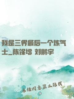 我是三界最后一个炼气士